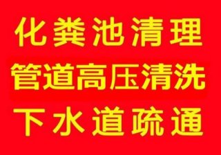 东坑镇管道疏通清淤（东莞管道清淤）